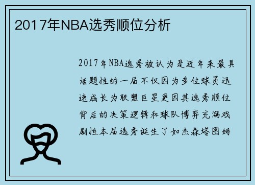 2017年NBA选秀顺位分析