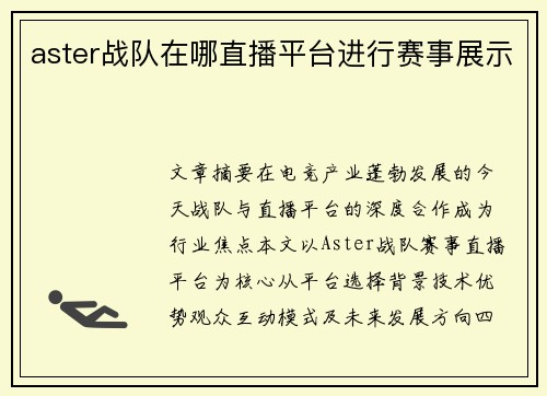 aster战队在哪直播平台进行赛事展示