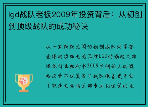 lgd战队老板2009年投资背后：从初创到顶级战队的成功秘诀