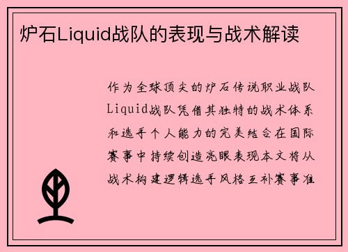 炉石Liquid战队的表现与战术解读