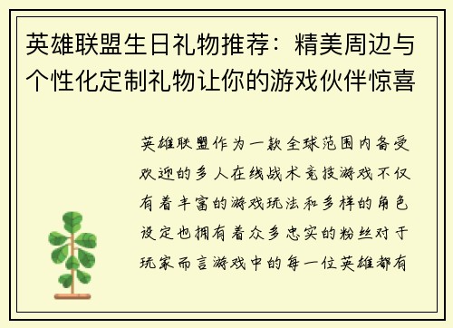 英雄联盟生日礼物推荐：精美周边与个性化定制礼物让你的游戏伙伴惊喜不断