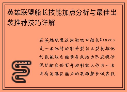 英雄联盟船长技能加点分析与最佳出装推荐技巧详解