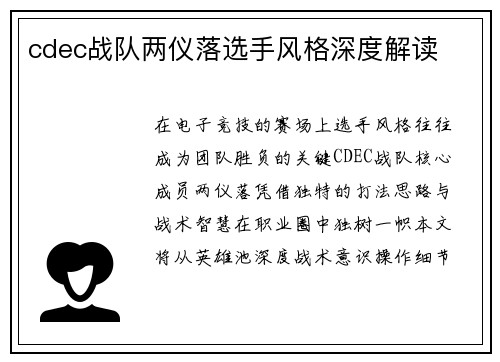 cdec战队两仪落选手风格深度解读