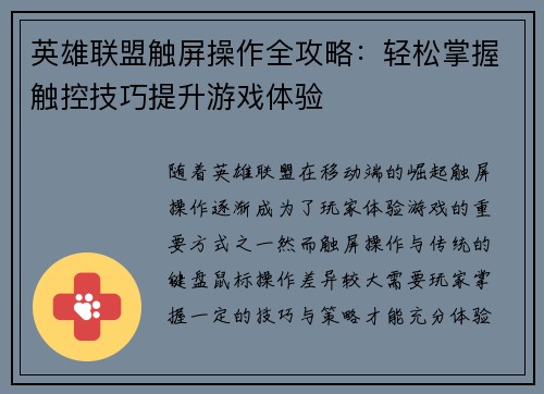 英雄联盟触屏操作全攻略：轻松掌握触控技巧提升游戏体验