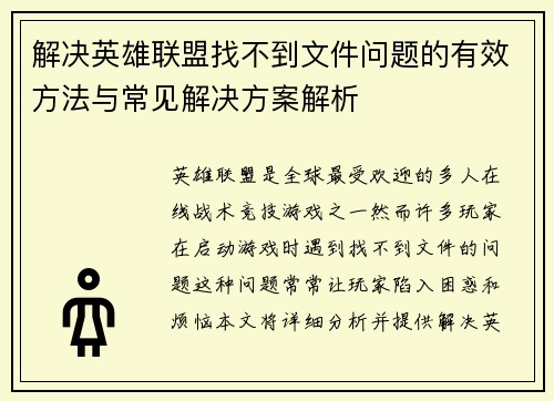 解决英雄联盟找不到文件问题的有效方法与常见解决方案解析