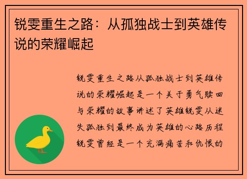 锐雯重生之路：从孤独战士到英雄传说的荣耀崛起