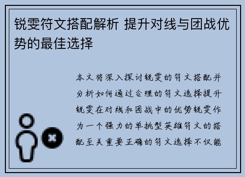 锐雯符文搭配解析 提升对线与团战优势的最佳选择