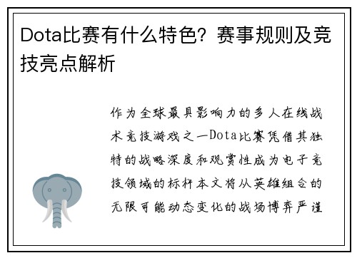 Dota比赛有什么特色？赛事规则及竞技亮点解析