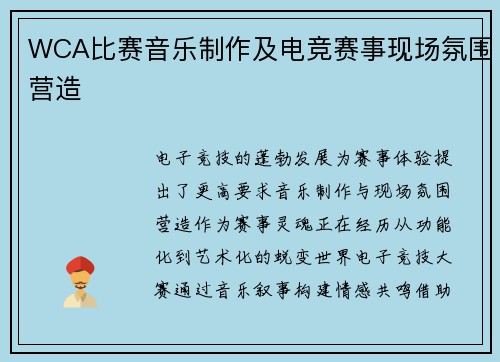 WCA比赛音乐制作及电竞赛事现场氛围营造