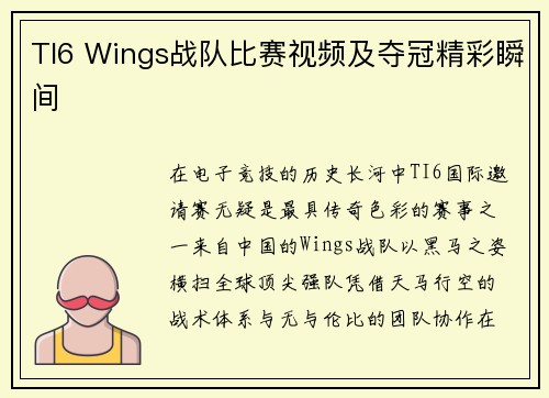 TI6 Wings战队比赛视频及夺冠精彩瞬间