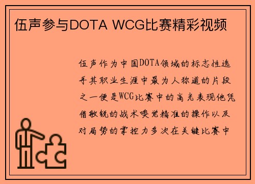 伍声参与DOTA WCG比赛精彩视频