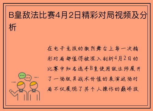 B皇敌法比赛4月2日精彩对局视频及分析