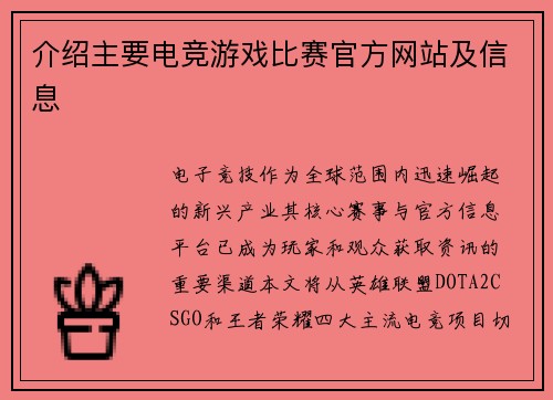 介绍主要电竞游戏比赛官方网站及信息