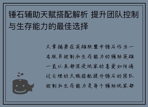 锤石辅助天赋搭配解析 提升团队控制与生存能力的最佳选择
