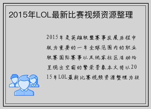 2015年LOL最新比赛视频资源整理
