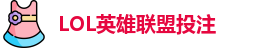 LOL英雄联盟投注